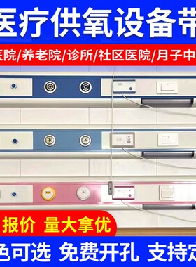 医院供氧设备带医用病房床头铝合金装饰带养老院吸氧雾化带氧气负压终端开关灯饰集中供氧医疗设备带