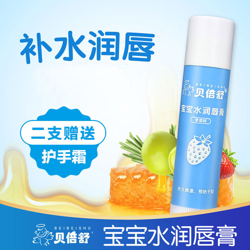 贝倍舒唇膏婴儿童男孩女宝宝水润唇膏滋润保湿补水天然防干裂护唇