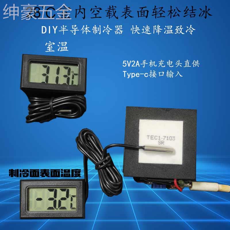 DIY手机散热器半导体制冷片TEC1-7103导冷风扇静音平板降温神器5V