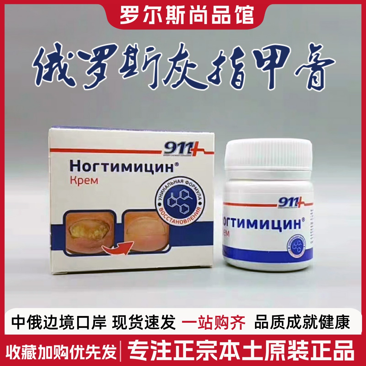 俄罗斯原装进口正品指趾甲911灰指甲受损真菌去灰指甲美甲膏30ml