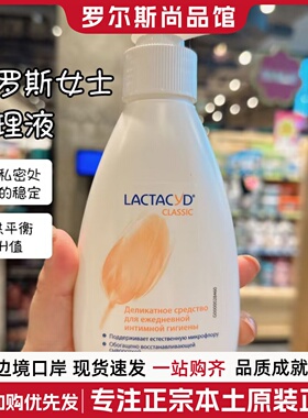 俄罗斯Lactacyd女性妇科洗液抑菌止痒去异味私处温和护理液200ML
