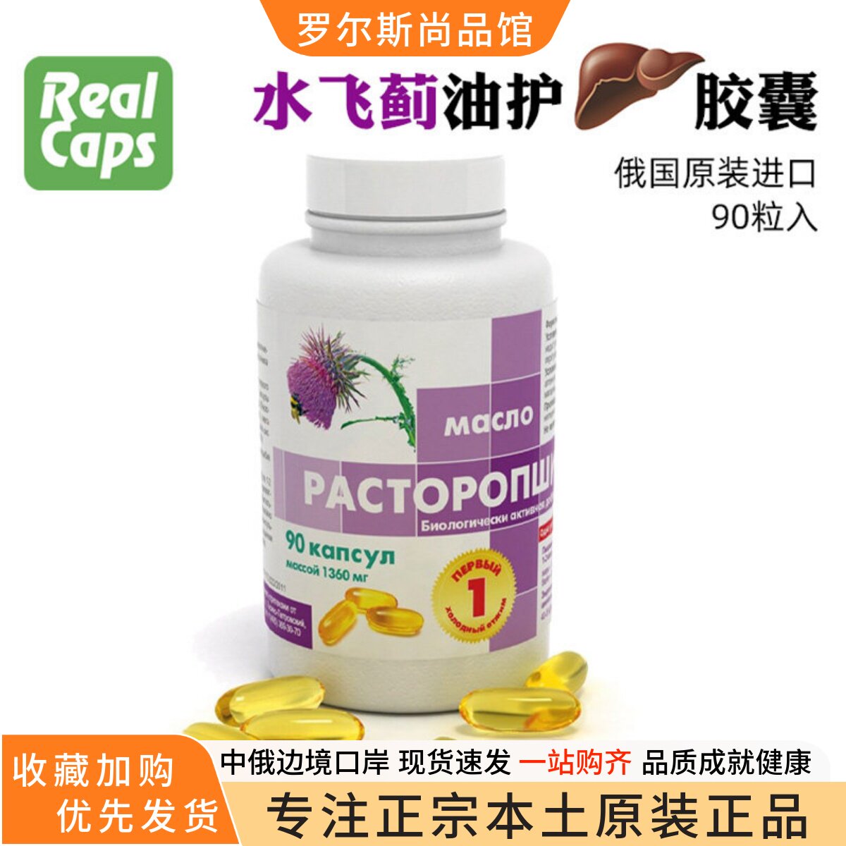 俄罗斯进口水飞蓟油宾胶囊奶蓟草素加班熬夜解酒保护好肝脏纯90粒