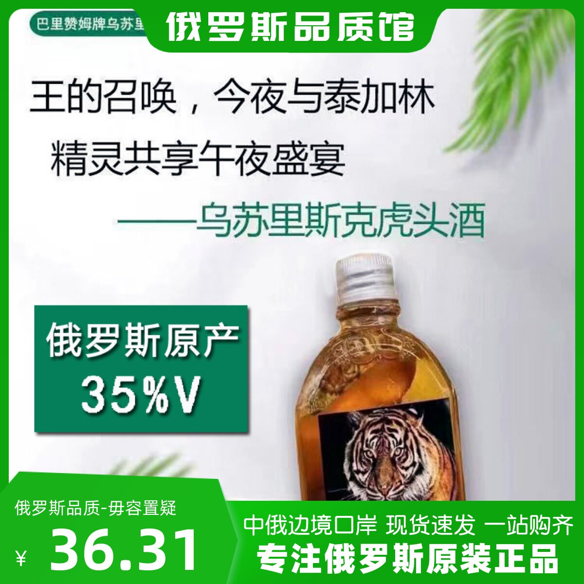 俄罗斯虎头酒小虎酒巴里赞姆滋补养生酒人参酒伏特加强酊草酊虎酒