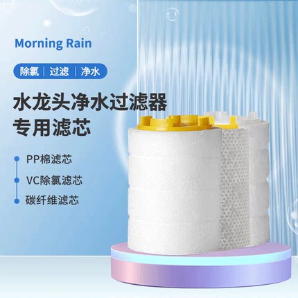 MorningRain水龙头过滤器专用滤芯厨房净水卫生间洗脸自来水除氯