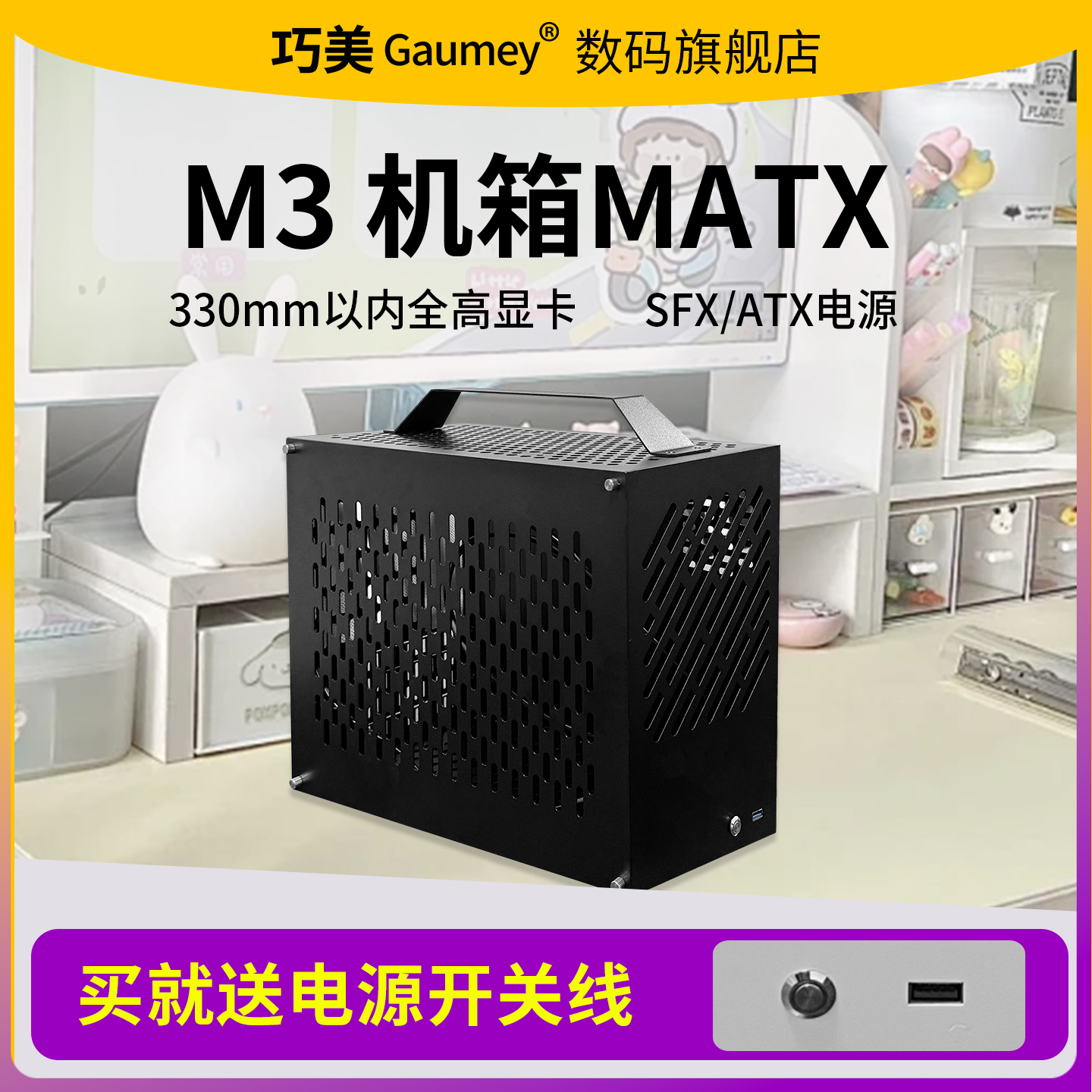 巧美M3主机箱MATX/ITX主板侧透亚克力SFX/ATX电源外壳电竞客厅