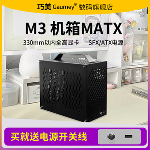 巧美M3主机箱MATX/ITX主板侧透亚克力SFX/ATX电源外壳电竞客厅