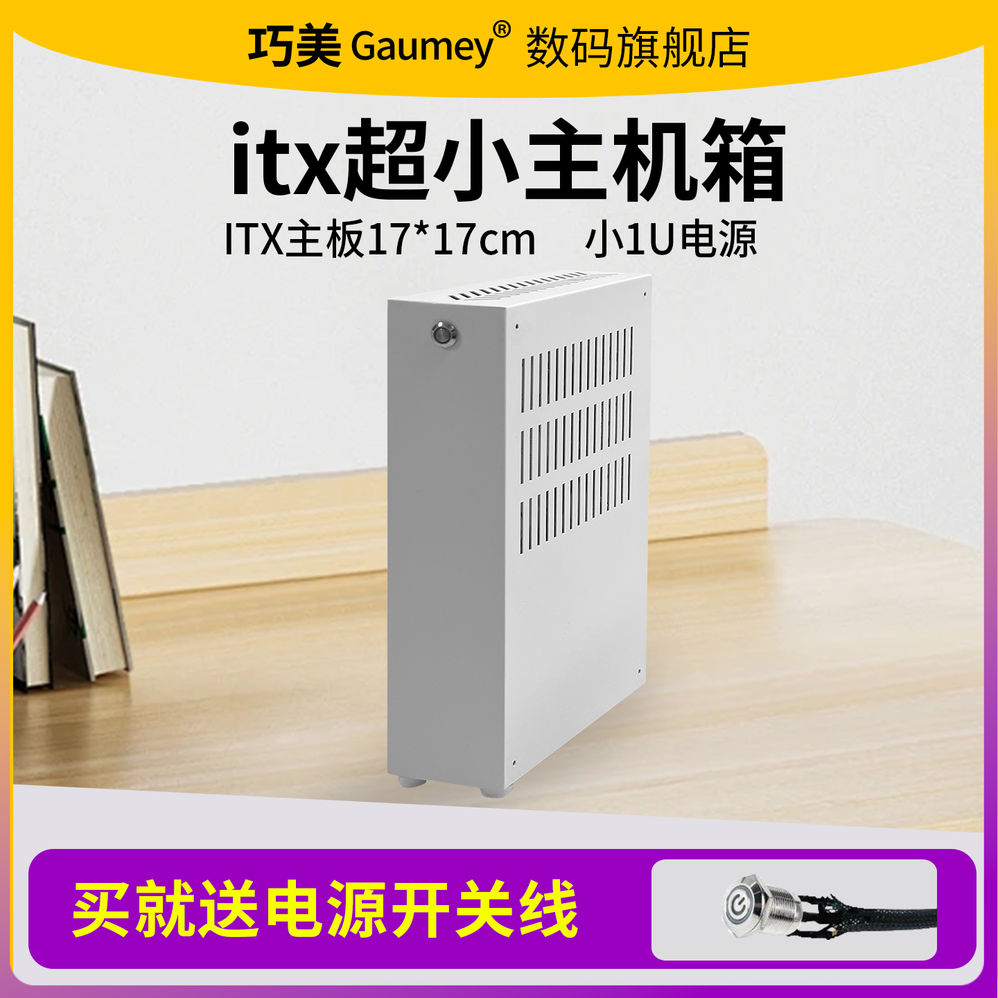 巧美miniITX主板小机箱