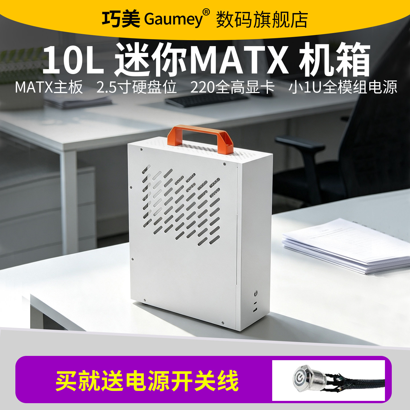 紧凑型MATX机箱小1U电源便携式办公出差桌面电脑主机迷你小布谷