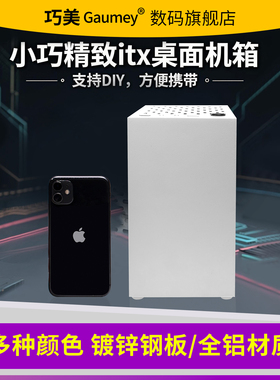 巧美机箱nas机箱小巧迷你黑色电脑台式紧凑机箱小1u电源马卡龙