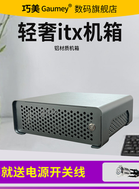 巧美itx小机箱HTPC迷你机箱2.5寸硬盘紧凑型散热主机箱小精灵星际