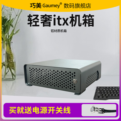 巧美星际迷你itx机箱HTPC