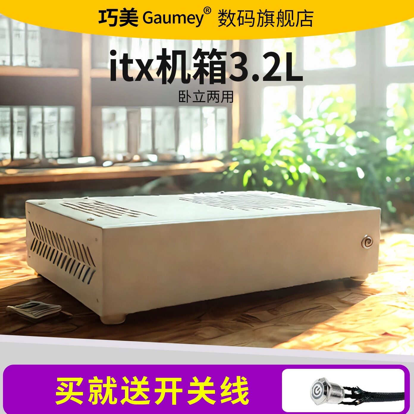 巧美迷你ITX主板小机箱图片