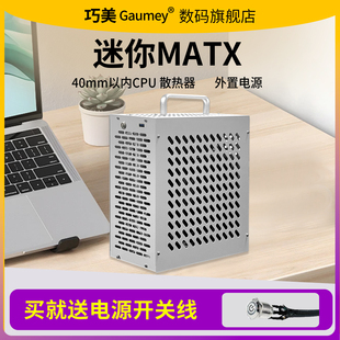 巧美迷你matx主板家用办公手提式外置电源紧凑型机箱外壳小布谷