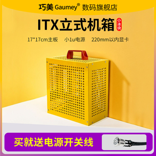 巧美紧凑型电脑机箱台式 itx主板diy外壳小1u电源小冰块 机手提式