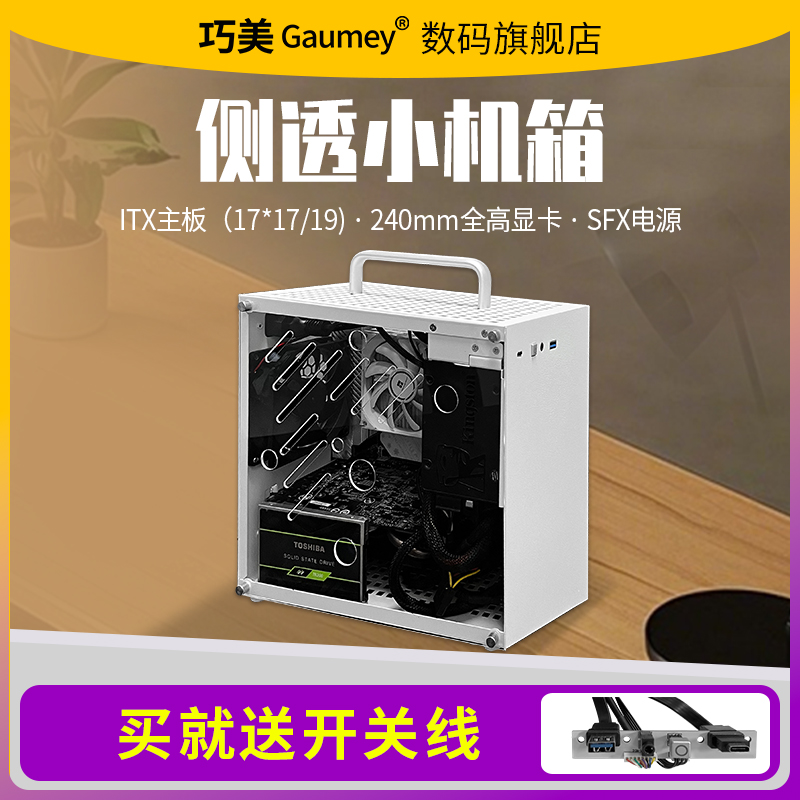 巧美侧透小机箱超迷你