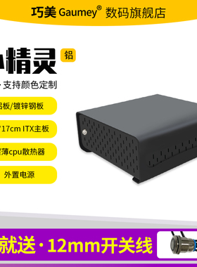 迷你机箱HTPC机箱组装台式微型主机箱便携桌面卧式itx外壳小精灵