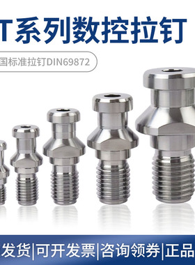 数控拉钉JT/SK/DAT30 40 50 60德国标准拉钉DIN69872通孔加硬拉丁