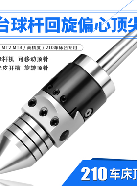 台球杆210修杆机偏心回转顶针MT2 3活动旋转木工锥度顶针光皮开槽