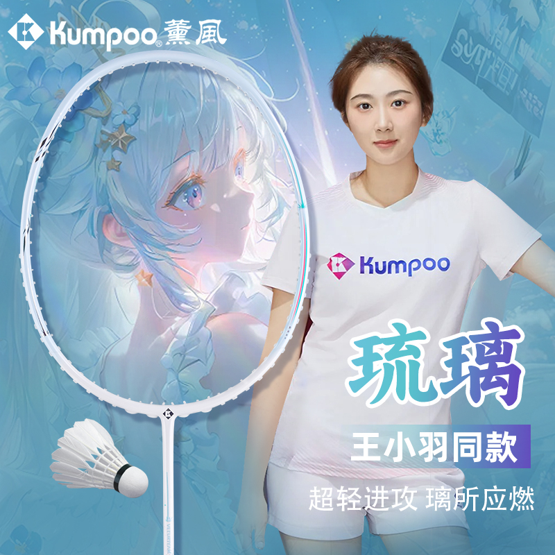KUMPOO薰风羽毛球拍琉璃进攻型