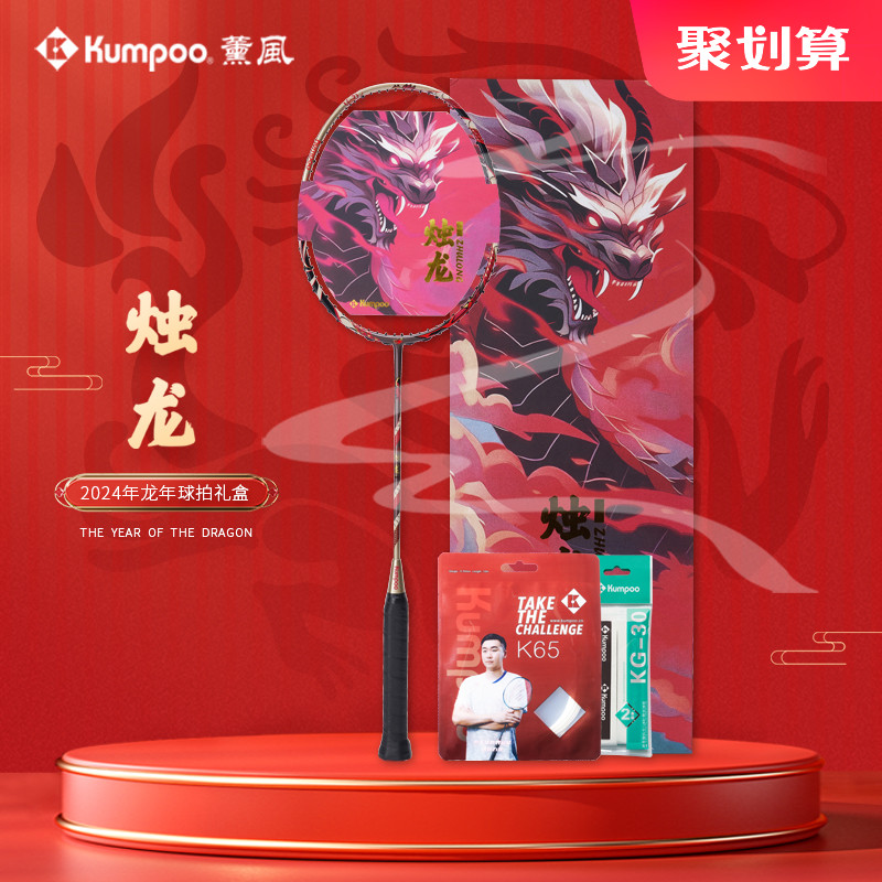 KUMPOO薰风羽毛球拍烛龙限定礼盒