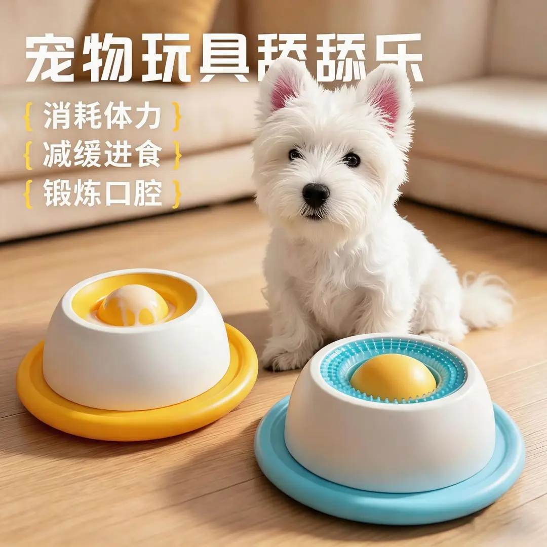猫狗通用舔舔乐防打翻藏食玩具