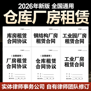 2026版厂房租赁合同协议工厂仓库生产车间场地出租范本模板电子版