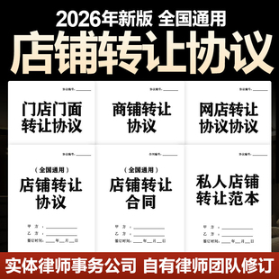 2026年新版店铺转让合同协议书店面商铺门面网店转让范本电子版