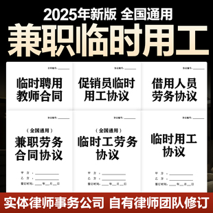 2025新版临时工兼职用工合同协议小时工雇佣派遣销售兼职劳动合同