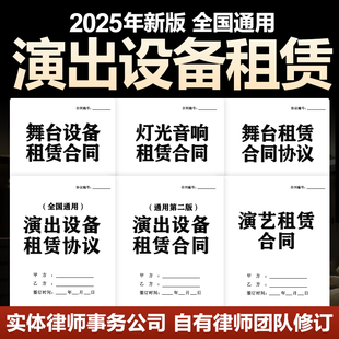2025年新版舞台灯光道具器材演出设备租赁合同协议模板范本电子版