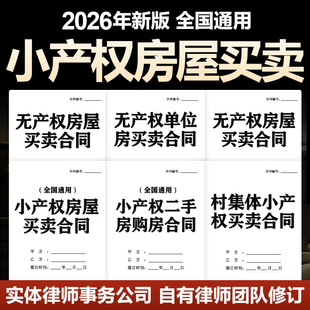 2026小产权房屋买卖合同协议书集体单位个人二手交易转让范本模版