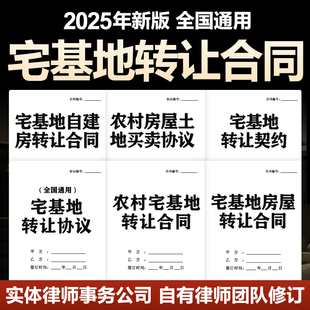 2025宅基地买卖转让合同协议农村个人住宅土地使用权租赁出售赠与