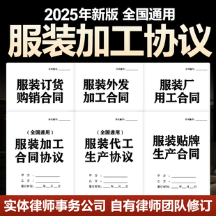 2025新版服装加工合同协议服装厂委托加工生产定制合作范本电子版