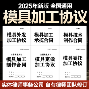 2025新版模具加工制作开发定做合同协议产品塑胶注塑模具外协委托