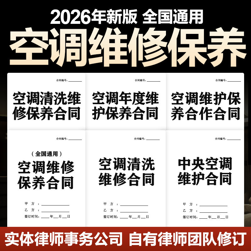 2026新空调维修保养合同协议年度日常家庭办公楼商场中央清洗维保图片