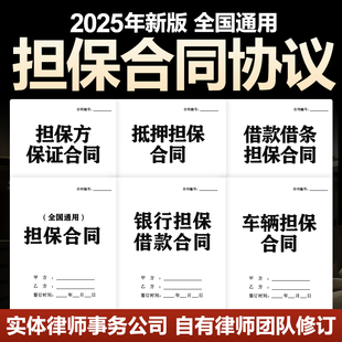 2025担保合同协议范本工程履约抵押借款借贷委托还款连带责任保证