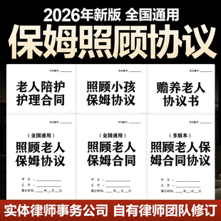 2026新照顾老人小孩保姆合同协议住家雇佣聘用护理老人陪护电子版