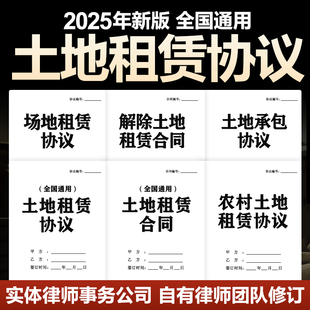 2025农村土地租赁合同协议宅基地出租山林田地集体承包经营电子版