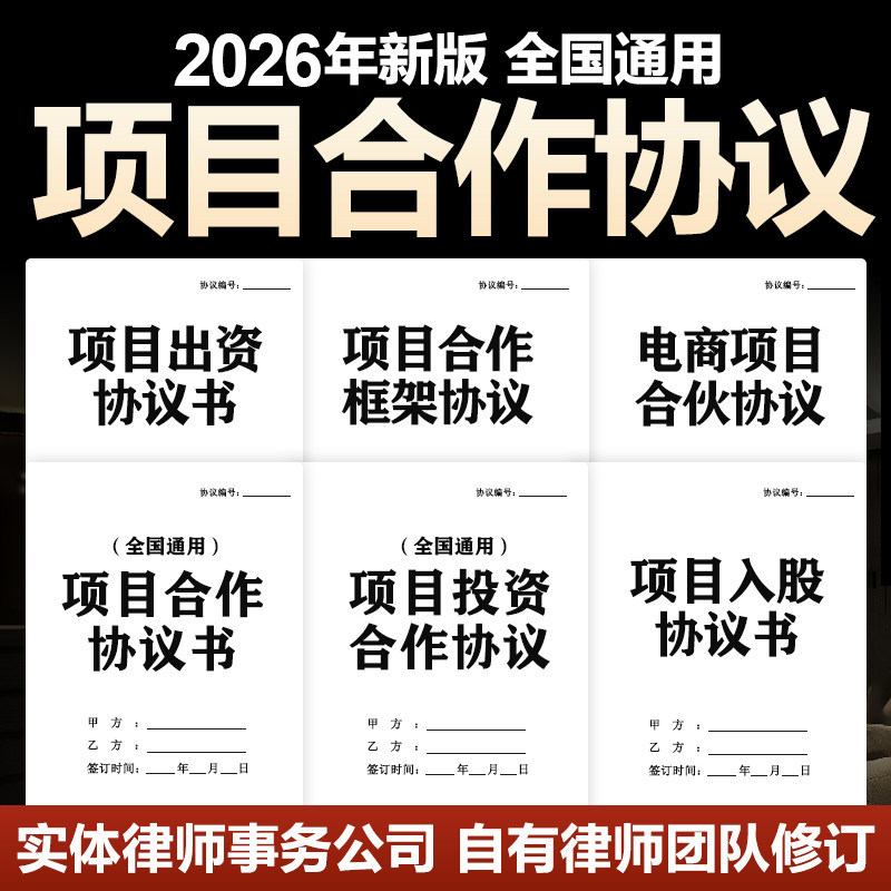 2026项目合作合伙出资入股开店公司电商个体户合同协议书电子模板