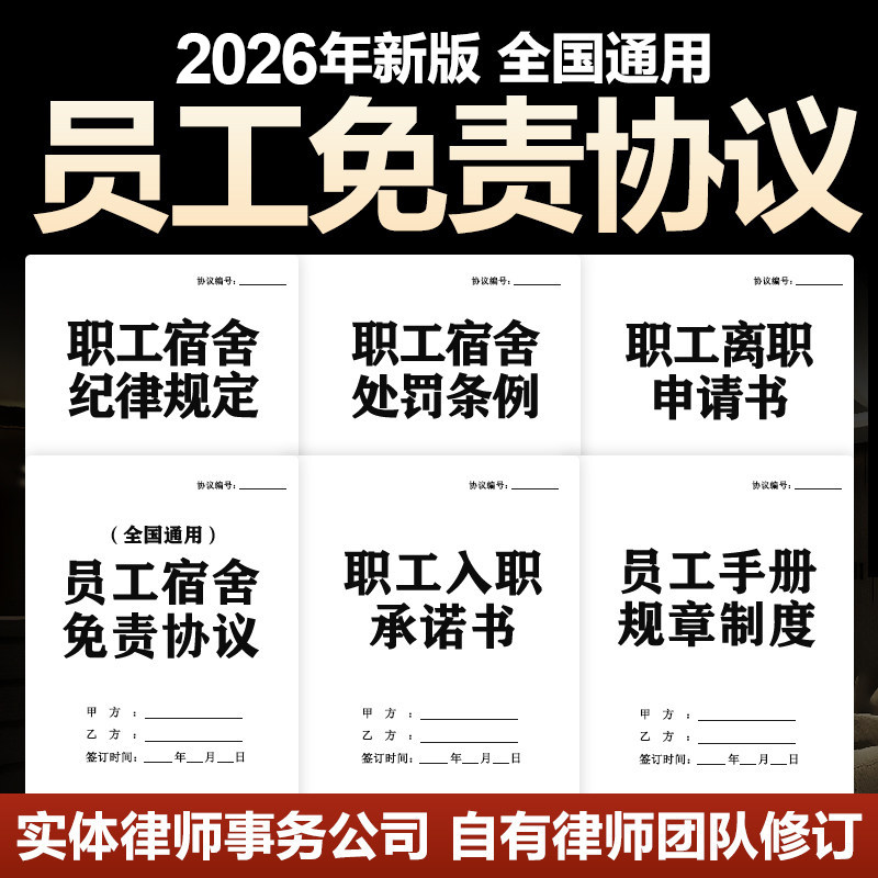 2026年员工职工宿舍免责协议书公司单位工厂住宿入职承诺书电子版