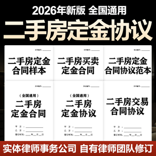2026年二手房购房定金合同协议书模板房屋买卖购买买房范本电子版