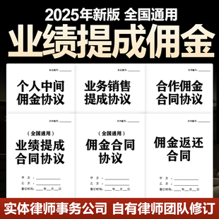2025年新版业绩提成佣金合同协议书合作与提成个人中介返佣电子版