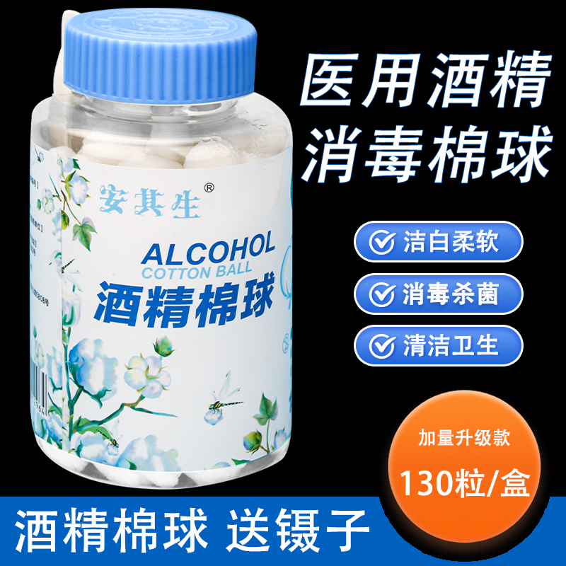 75度医用酒精棉球消毒家用130粒一次性无菌棉球伤口杀菌消毒大瓶