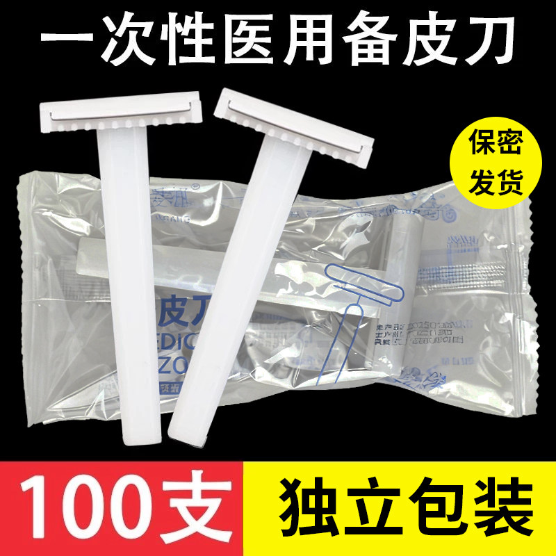 一次性医用备皮刀单面双面刃腋下腿毛脱毛产妇私处剃毛防刮伤锯齿