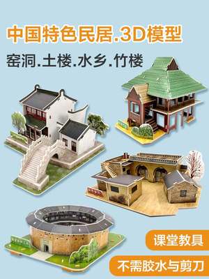 特色民居土楼窑洞园林模型 3D立体拼图 课堂儿童寒假作业diy手工