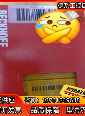 BECKHOFF模块EL2904 安全端子模块，EL1918