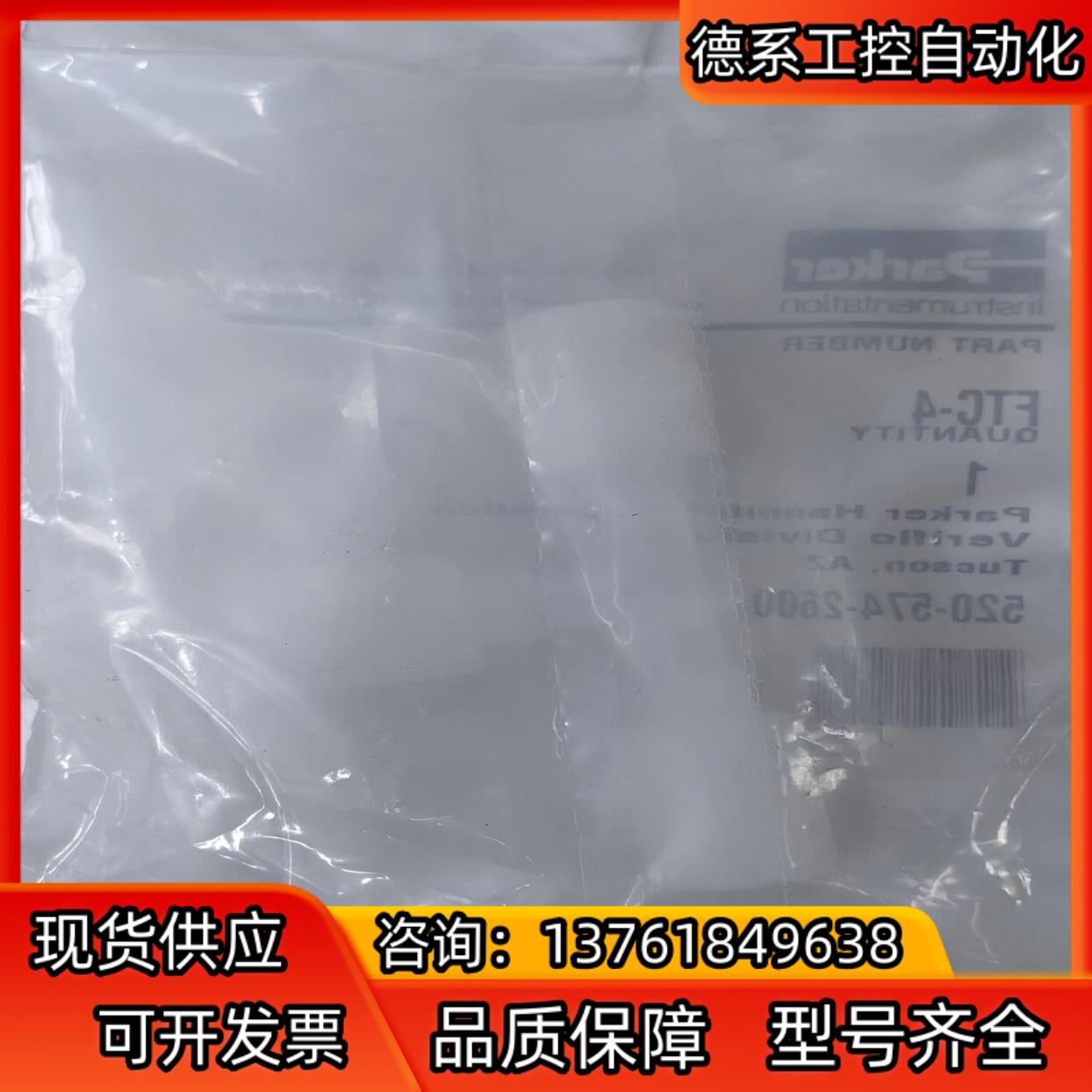 全新派克Parker，PFA材质，三通接头，FTC-4，原装