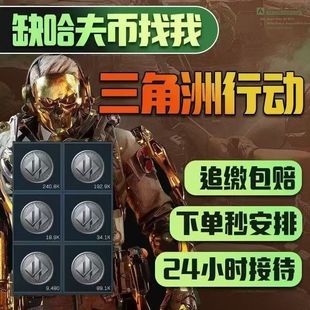 三角洲行动撞车哈夫币/纯币高级咖啡豆包追缴