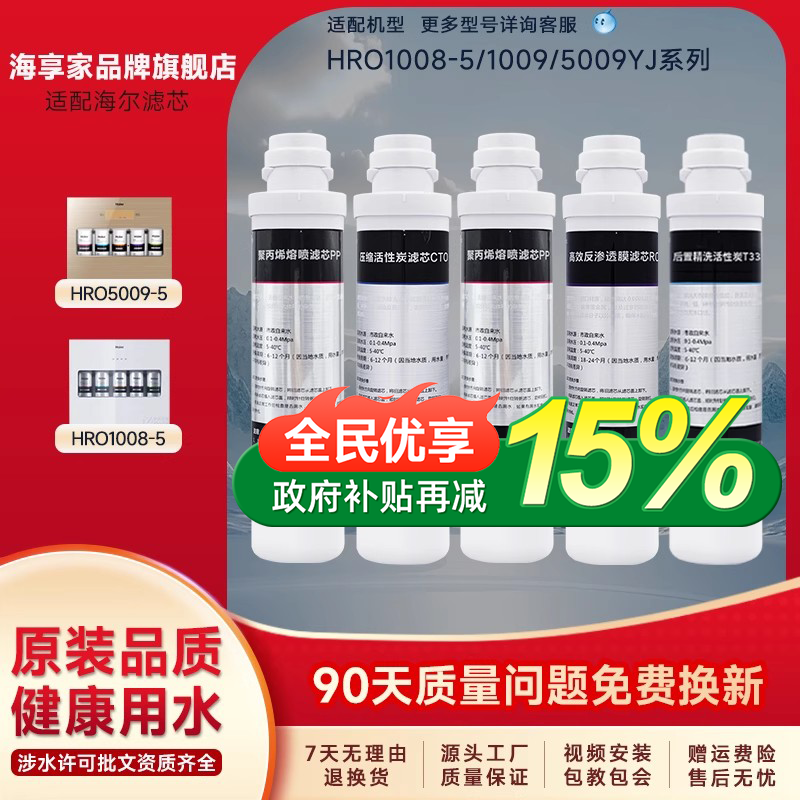 海享家适配海尔净水器滤芯HRO1008-5/5009/1009聚丙烯活性炭RO膜
