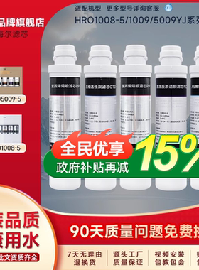 海享家适配海尔净水器滤芯HRO1008-5/5009/1009聚丙烯活性炭RO膜