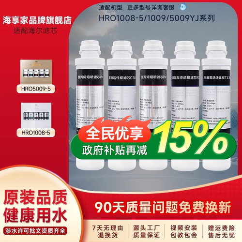 海享家适配海尔净水器滤芯HRO1008-5/5009/1009聚丙烯活性炭RO膜